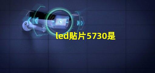 led貼片5730是多少瓦 5730貼片led燈珠